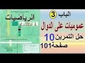 ثانية تسيير وإقتصاد رياضيات حل التمرين 10 صفحة 101 