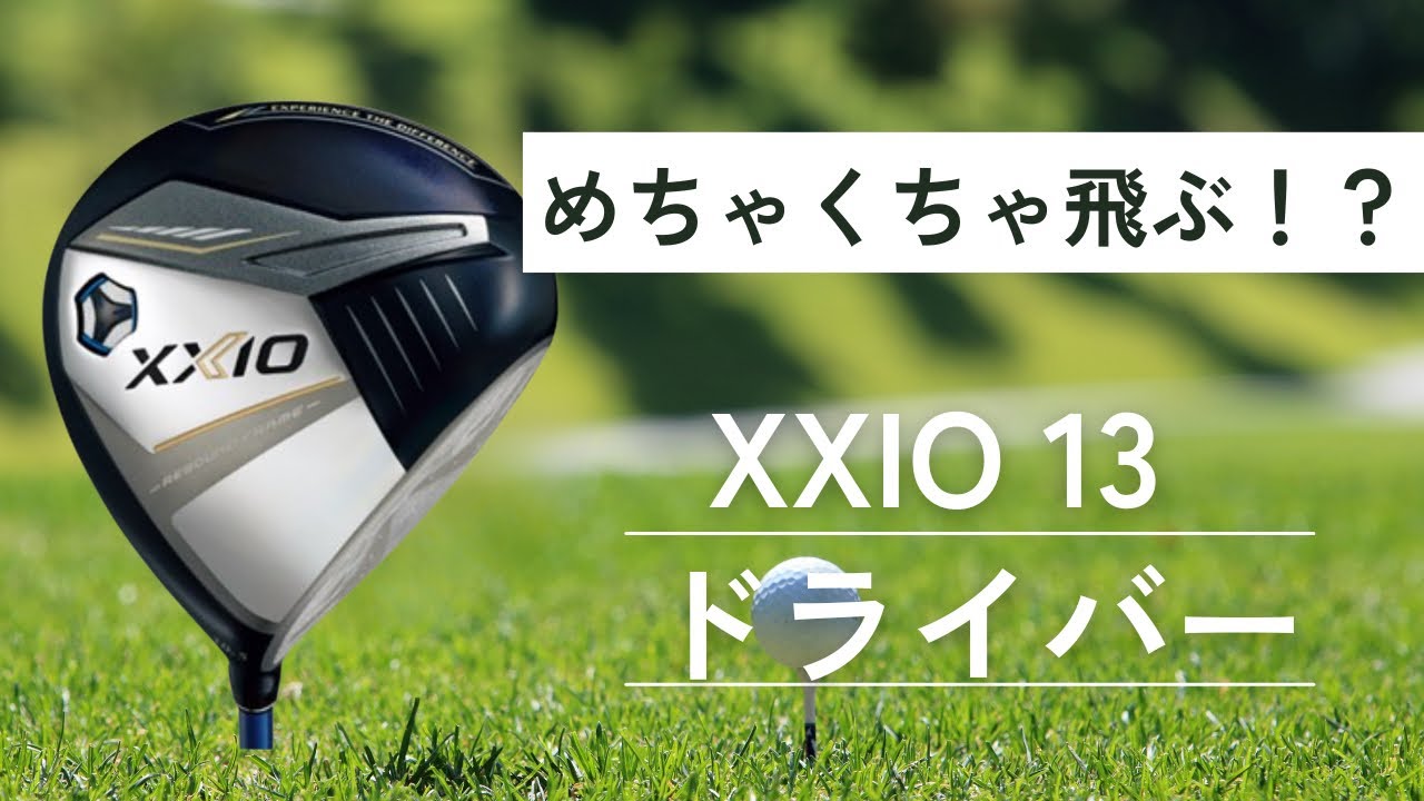 めちゃくちゃ飛ぶ！？ゼクシオ13 ドライバー