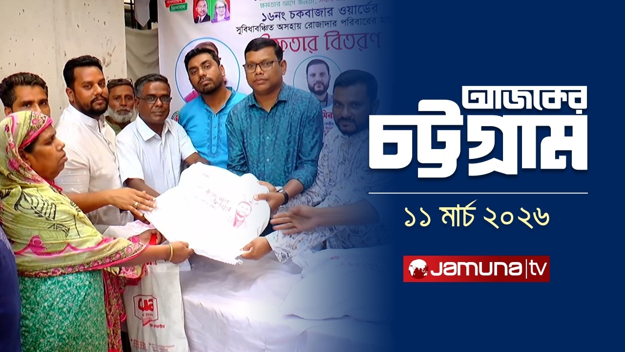 আজকের চট্টগ্রাম | Ajker Chattogram | 5.30 PM | 11 March 2026 | Jamuna TV