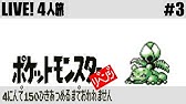 1 ポケモン 4人で150匹集めるまで終われません Youtube 1 ポケモン 4人で150匹集めるまで終われません Youtube