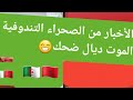 شوف هاد الفيديوا إلا بغيتي ضحك شوية المغرب الجزائر البولزاريوا الصحراء المغربية 