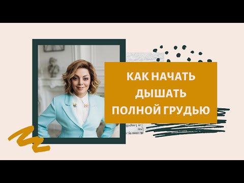 Паттерн дыхания и наша жизнь! Дышим полной грудью! Паттерн дыхания и наша жизнь! Дышим полной грудью!