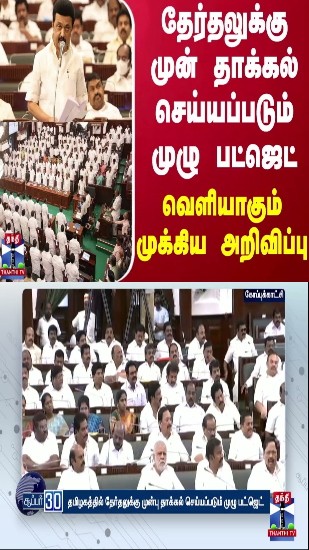 தமிழகத்தில் தேர்தலுக்கு முன் தாக்கல் செய்யப்படும் முழு பட்ஜெட் - வெளியாகும் முக்கிய அறிவிப்பு