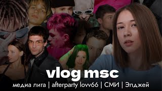 афтерпати lovv66 | медиа лига | баскетбол | элджей | VLOG MSC 2023