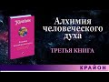 Третья книга КРАЙОН - Алхимия человеческого духа. Руководство по переходу человека в Новую Эру