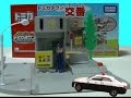 トミカ開封 トミカタウン 交番 紹介！TOMICA TOWN Police　Box