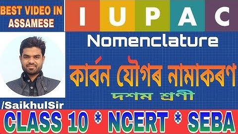 কাৰ্বন যৌগৰ নামাকৰণ ll class 10 science chapter 4 in assamese by saikhul sir ll Part-2 ll