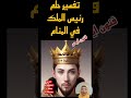 تفسير رؤية حلم الملك في المنام لابن سيرين تفسير الاحلام لابن سيرين الحلم رؤيا تفسير رؤيا تفسير رؤية حلم الملك في المنام لابن سيرين تفسير الاحلام لابن سيرين الحلم رؤيا تفسير رؤيا