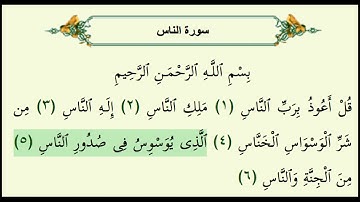 # سورة الناس # تلقين لسورة الناس برواية ورش sourat an-nas Khalil didi 114سورة الناس برواية ورش