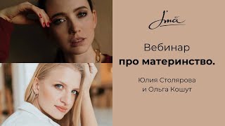 Эфир про материнство. Юлия Столярова и Ольга Кошут