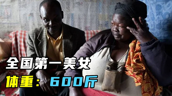 以胖为美的国家，女孩从小被强制喂食，越胖越受欢迎 - 天天要闻