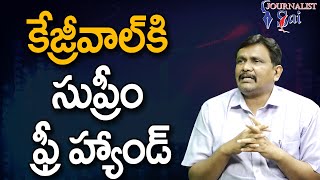 Supreme Court Clarify It || కేజ్రీవాల్ కి సుప్రీం ఫ్రీ హ్యాండ్