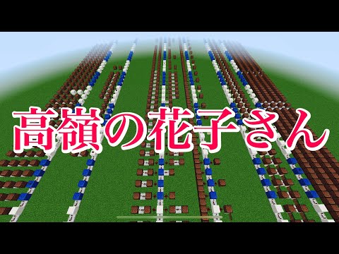 「高嶺の花子さん」マイクラで作ってみた！#音ブロック