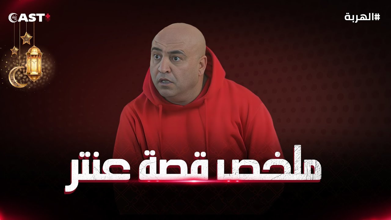 ساعة ونصف من الضحك المتواصل مع عنتر، بطل مسلسل الهربة👌🤣
