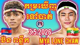 Born Punloeuk Mya Lone Chaw I 3.5.2026, Amazing Kunkhmer Best Boxing