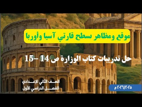 موقع ومظاهر سطح قارتي آسيا وأوروبا الصف الثاني الإعدادى المنهج الجديد 2026 حل كتاب الوزارة ص 14 15