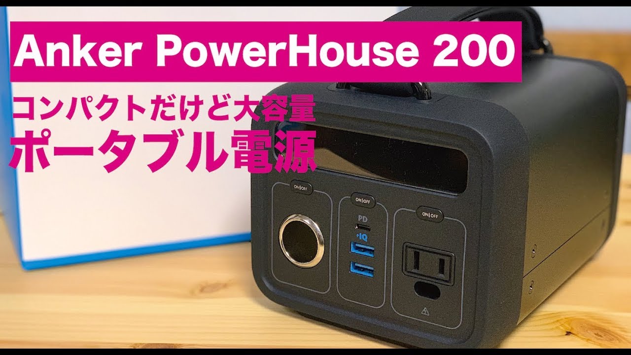 57600mAhのポータブル電源「Anker PowerHouse 200」を購入してみた