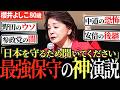 【最強保守】櫻井よしこ魂の演説。高市自民で日本は復活します。萩生田光一総決起大会