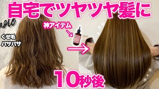 【ヘアケア】お家で簡単にサラツヤ髪にする方法！