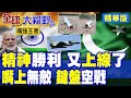 莫迪精神勝利 破解霹靂-15E.擊落殲-10 夢裡打贏巴基斯坦!孟加拉買中國戰機 印度變南亞阿三!|【全球大視野】精華版 ‪‪@全球大視野Global_Vision
