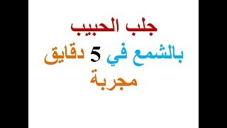 جلب الحبيب   جلب الحبيب بالشمع في 5 دقايق مجربة روووووووعة  #جلب الحبيب حريق الشمعة للمحبة