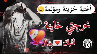 حاول ألا تبكي😢 أغنية حزينة ومؤلمة خرجتي خاينة💔شيخ شايب2023 Jadid cheikh chayeb khardjti khayna