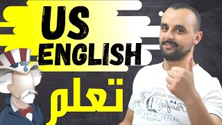 تعلم الإنجليزية الأمريكية بطلاقة  | كلمات وجمل باللغة الإنجليزية