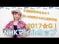 【競馬予想】NHKマイルカップ2017 軸馬2頭からの三連単予想【五十嵐レイ】