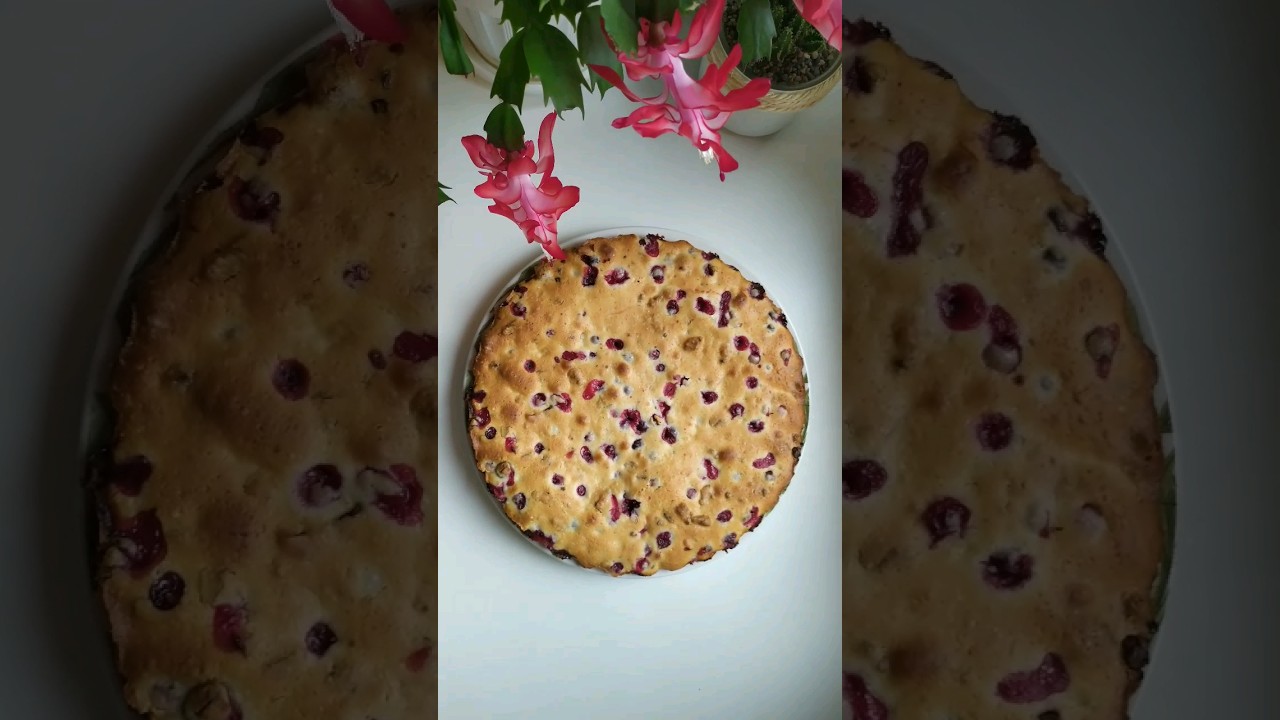 Пирог с клюквой🎂 #легкоипросто #быстрыйрецепт #рецепт #дом #cake #ягодныйпирог #простоивкусно #home