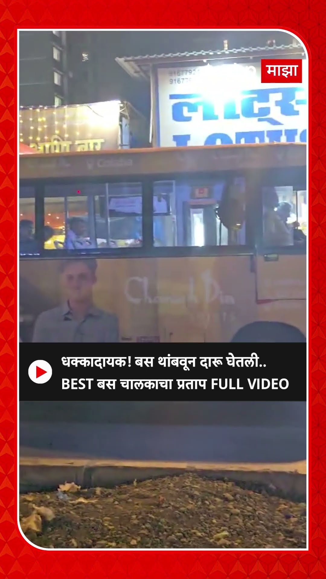 Best Bus Driver Viral Video : धक्कादायक! बस थांबवून दारू घेतली.. BEST बस चालकाचा प्रताप FULL VIDEO