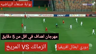 ملخص اهداف مباراة الزمالك والمريخ | ملخص المريخ والزمالك| مهرجان اهداف في اقل من 5 دقايق