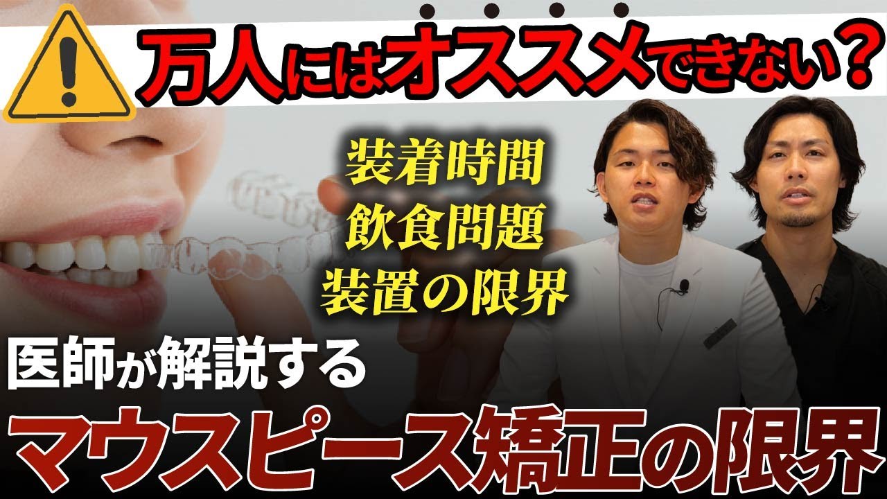 【マウスピース矯正】あなたの歯並び、矯正治療できないかも？業界No.1ブランド「インビザライン」の意外と知られてない問題とは？