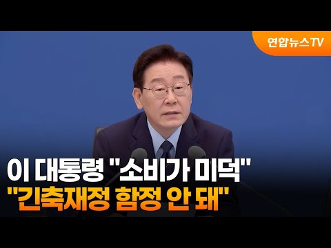 이 대통령 "소비가 미덕…긴축재정 함정 안 돼" / 연합뉴스TV (YonhapnewsTV)