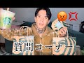 【質問コーナー】ブチギレながら質問返していく😡💢