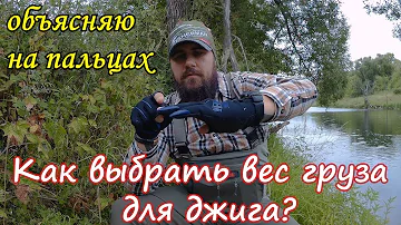 Как Выбрать Вес Груза Для Джига? Советы Начинающим. Спиннинговая Ловля