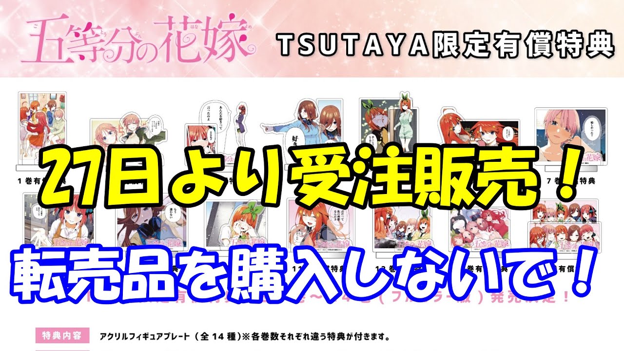 五等分の花嫁　フルカラー　有償特典 五等分の花嫁 フルカラー版 4巻 TSUTAYA 限定 有償特典 アクスタ