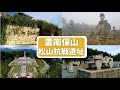 udn tv《大而話之》抗日戰爭攻堅首次勝利 雲南保山松山戰役扭轉命運