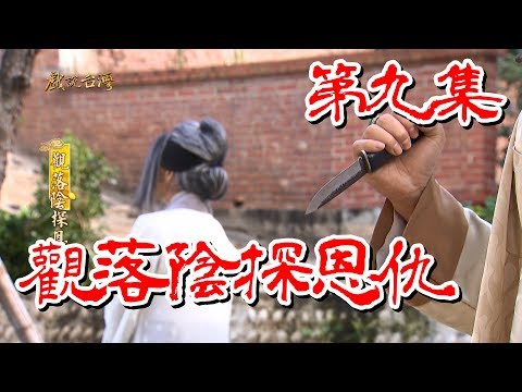 台劇-戲說台灣-觀落陰探恩仇-EP 09