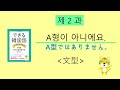 できる韓国語中・高校生の基本編 第2課　-이/가 아니에요,-도