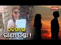 Jatra actress rani panda brings cheating allegation against boyfriend  kalinga tv