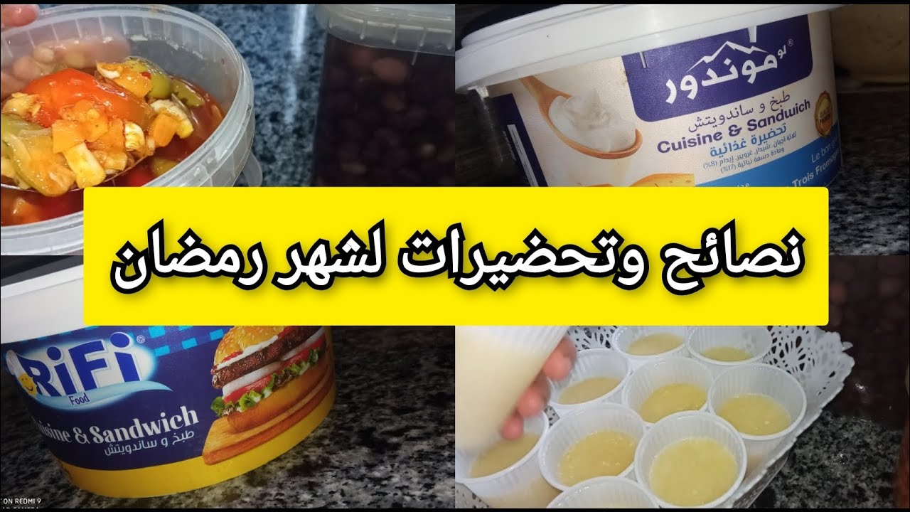نصائح لإختيار التحضيرات الجبنيه#تحضيرات لشهر رمضان