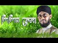 Shishir Veja Rate ।। New Naat Hafez Saifuddin Amini (West Bengal, Basirhat) 9734531353 image