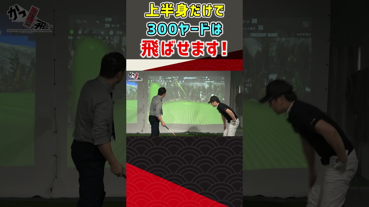 上半身だけで300ヤードは飛ばせます! #ゴルフ #shorts