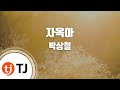 TJ노래방 멜로디제거 자옥아 박상철 TJ Karaoke