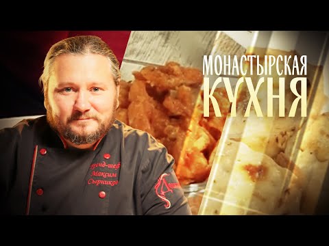 МОНАСТЫРСКАЯ КУХНЯ. ОСТРАЯ ЗАКУСКА ИЗ НЕРКИ. КОРЗИНКИ С ЦВЕТНОЙ КАПУСТОЙ