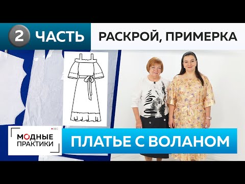 Летнее платье с открытыми плечами и воланом для Инги. Часть 2. Раскрой, сметывание и примерка платья