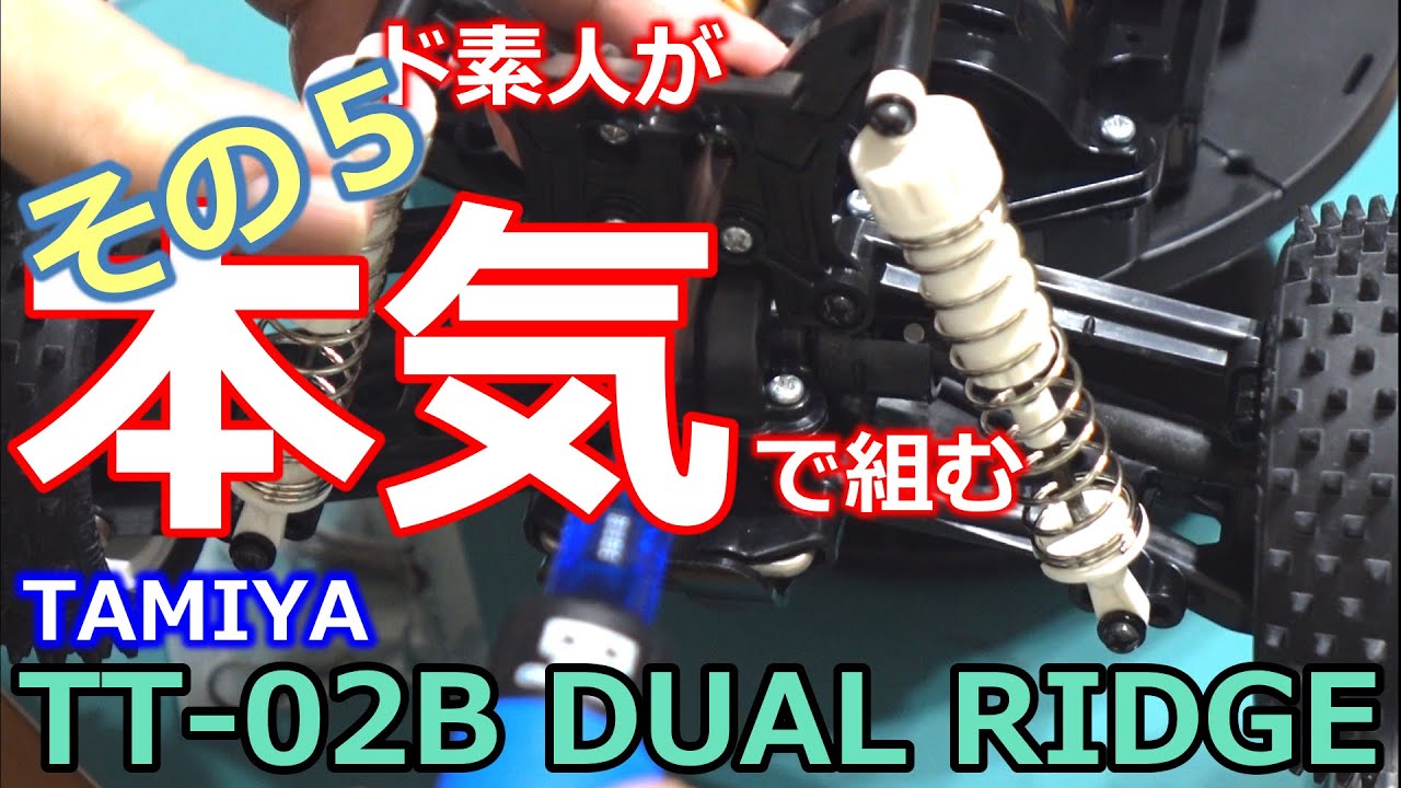 5/7)ド素人が本気で作製するTT-02B その5【COMO's RC】ラジコン