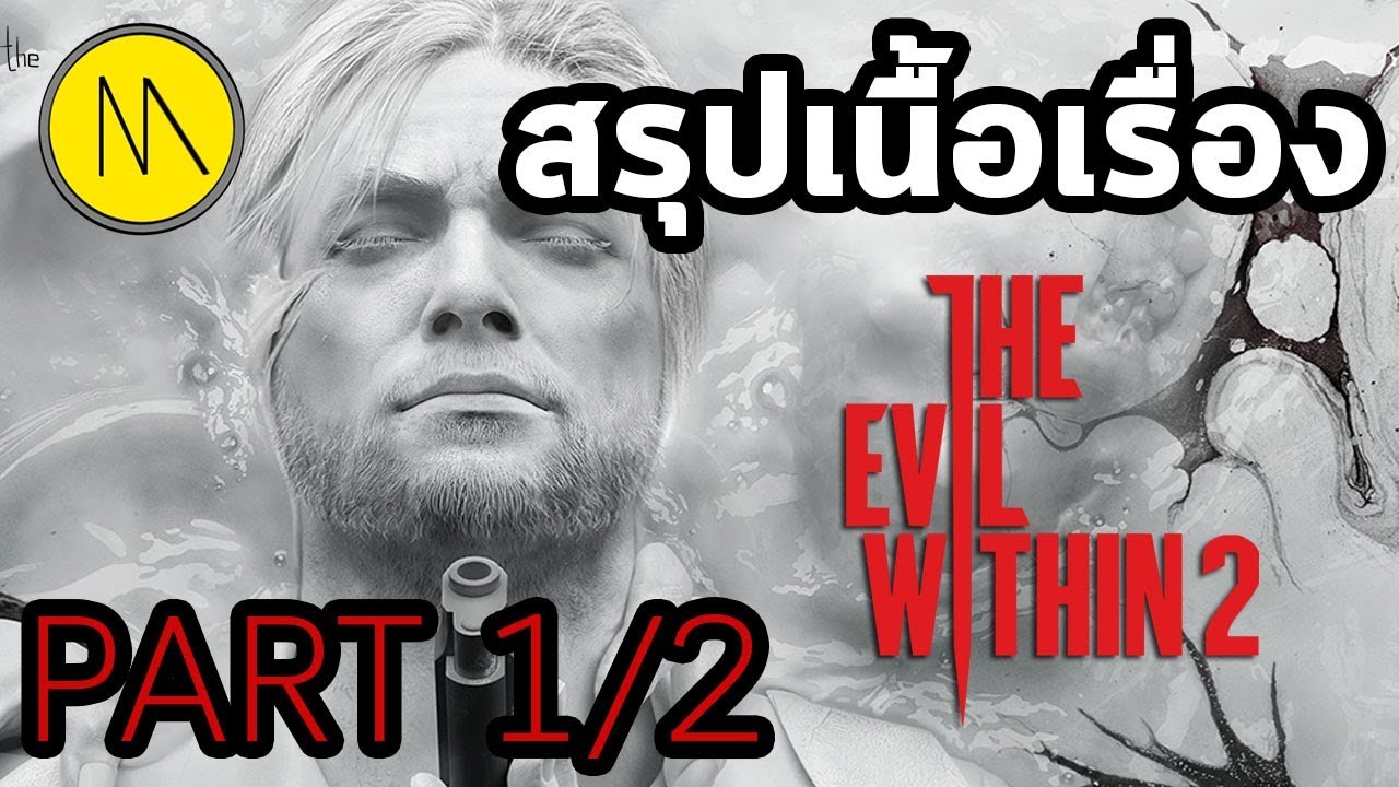 evil within 2 เนื้อเรื่อง Update สรุปเนื้อเรื่อง The Evil Within 2 : Part 1/2 (ครึ่งแรก)