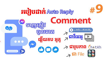 [#9] របៀបដាក់ ឆ្លើយតប Comment អូតូ និង ទាញភ្ញៀវចូលឆាត ជាសំឡេង | ជារូបជា Video ជា File ដោយអូតូ