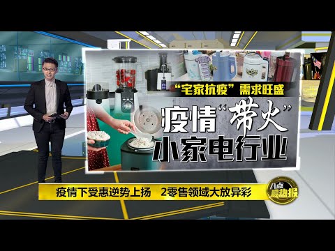 八点最热报 06/04/2021   疫情“带火”小家电行业   销售额去年上涨11.7%